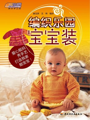 cover image of 编织乐园宝宝装(The Knitting Garden:Babies' Clothes)